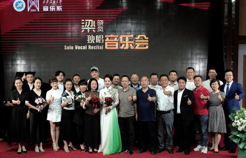 凤鸣长安，声动校园——梁晓凤独唱音乐会在西安石油大学圆满举行